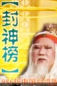 封神榜 tv show poster