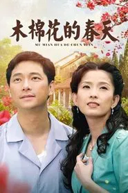 Poster da série 木棉花的春天
