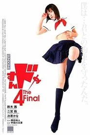 Sundome 4: The Final movie poster