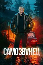Самозванец tv show poster
