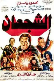 Al-Shoga'an movie poster
