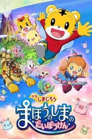 Shimajirou the Movie: Great Adventure on Magic Island movie poster