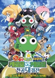 Poster do filme Sergeant Keroro The Super Duper Movie 3: Keroro vs. Keroro Great Sky Duel