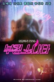 부킹 쏘나타 movie poster