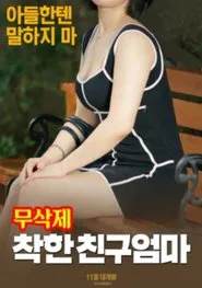 Poster do filme 착한 친구엄마 (무삭제)