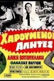 Χαρούμενοι αλήτες movie poster