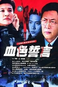 血色誓言 tv show poster
