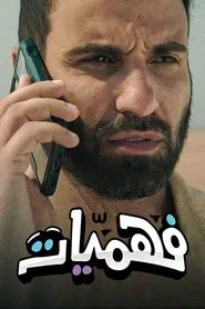 فهميات tv show poster
