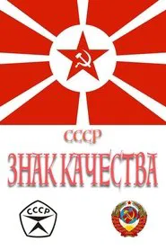 СССР «Знак качества» tv show poster