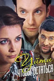 Poster do filme Уйти, чтобы остаться