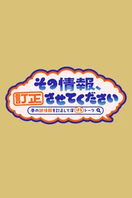 Sono Joho Teisei Sasete Kudasai ~ Chimata no Gojoho o Teisei Shite Fukaboru Talk~ tv show poster