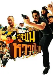 Saranair: The Movie movie poster