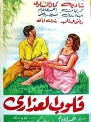 Poster do filme Qoloob El Azara