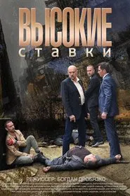 Vysokie stavki tv show poster