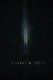 О рыбаке и рыбке movie poster