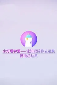 昆虫世界儿童动画 tv show poster