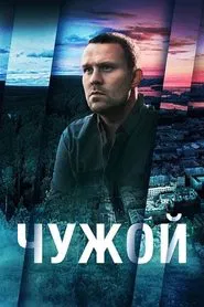 Chuzhoy tv show poster
