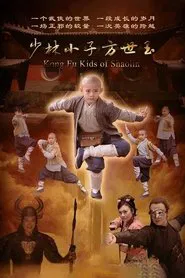 少林小子方世玉 tv show poster