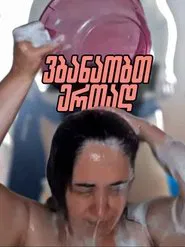 Vbanaobt ertad nini kvirike movie poster