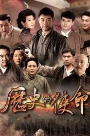 历史的使命 tv show poster