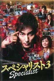 Specialist 3 movie poster