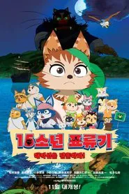 The Lost 15 Boys: The Big Adventure on Pirates' Island movie poster