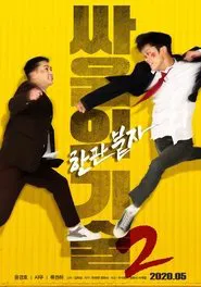Poster do filme The Techniques of Fighting 2