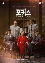 나의 첫번째 포크스타 : 포커스 (Folk Us) tv show poster