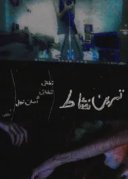 Poster do filme Vivacity Exercise