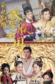 爱妃别跑，快帮朕亡国 tv show poster