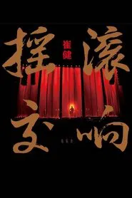 崔健摇滚交响音乐会 movie poster