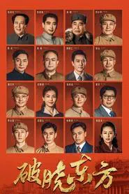 Poster da série 破晓东方