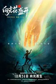 向光花盛开 movie poster