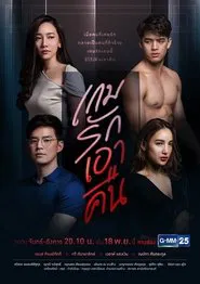 เกมรักเอาคืน tv show poster