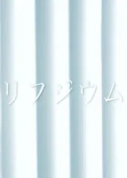 Refugium movie poster