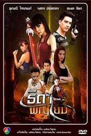 Thida Paya Yom tv show poster