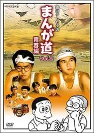 まんが道 tv show poster