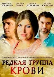 Rare Blood Type tv show poster