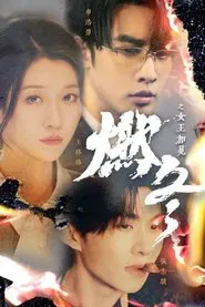 燃冬之女王加冕 tv show poster