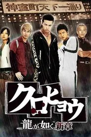 Kurohyō: Ryū ga Gotoku Shinshō tv show poster