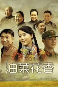 Poster da série 油菜花香
