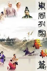 东周列国 tv show poster