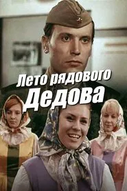 Summer of Private Dedov movie poster