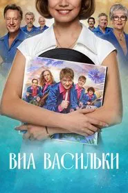 Poster da série ВИА "Васильки"