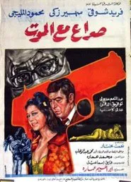 Struggle with death movie poster