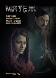 Мятеж tv show poster