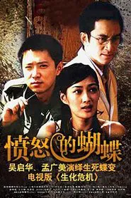 Poster da série 愤怒的蝴蝶
