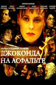 Poster do filme Джоконда на асфальте