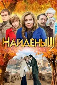Poster do filme Naydenysh 2