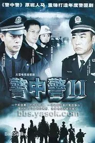 警中警II tv show poster